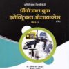 प्रॅक्टिकल बुक इलेक्ट्रिकल अप्लायन्सेस - इलेक्ट्रिकल टेक्नॉलॉजी पेपर - २ - इयता १२ वी (PRACTICAL BOOK ELECTRICAL APPLIANCES)