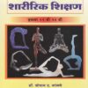 आरोग्य आणि शारीरिक शिक्षण (AAROGYA ANI SHARIRIK SHIKSHAN) - Marathi Medium - 11th and 12th