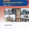 SAMKALIN BHARTACHA ITIHAS / ETIHAS : 1947 - 2000 (HISTORY PAPER 5)