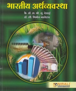 भारतीय अर्थव्यवस्था (BHARTIYA ARTHAVYAVASTHA - INDIAN ECONOMY)