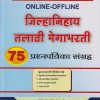 जिल्हानिहाय तलाठी मेगाभरती - 75 प्रश्ऩपत्रिका संग्रह (ZILHANIHAYA TALATHI MEGABHARTI 75 PRASHNAPATRIKA SANGRAHA)