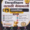 जिल्हानिहाय तलाठी मेगाभरती - 75 प्रश्ऩपत्रिका (ZILHANIHAYA TALATHI MEGABHARTI 75 PRASHNAPATRIKA) | अजित पाटील | Nirali Prakashan