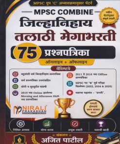 जिल्हानिहाय तलाठी मेगाभरती - 75 प्रश्ऩपत्रिका (ZILHANIHAYA TALATHI MEGABHARTI 75 PRASHNAPATRIKA) | अजित पाटील | Nirali Prakashan