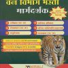 वन विभाग भरती मार्गदर्शक - Van Vibhag Bharti Margadarshak (Forest Services Exam Guide)