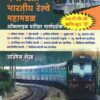 मेगाभरती भारतीय रेल्वे महामंडळ ऑनलाईन परीक्षा मार्गदर्शक - GROUP 'D' (MEGABHARTI BHARTIYA RAILWAY MAHAMANDAL - ONLINE PARIKSHA MARGADARSHAK)