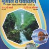 भूगोल व पर्यावरण – भारत व महाराष्ट्र आर्थिक पाहणी - २०२२-२३ – ए.बी.सवदी सर (BHUGOL VA PARYAVARAN) – 14th Edition