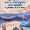 भारत व जगाचा भूगोल आणि पर्यावरण (प्राकृतिक , सामाजिक व आर्थिक भूगोल) - BHARAT VA JAGACHA BHUGOL ANI PARYAVARAN
