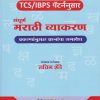 संपूर्ण मराठी व्याकरण - MPSC/UPSC (TCS/IBPS) (SAMPURN MARATHI VYAKARAN)