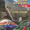 भारताचा समग्र भूगोल - खंड पहिला - (BHARATACHA SAMAGRA BHUGOL - Khand Pahila)
