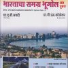 भारताचा समग्र भूगोल खंड दुसरा (वैकल्पिक पेपर - २) (BHARATACHA SAMAGRAH BHUGOL - 2) - For MPSC UPSC Main Examination - Geography Optional Paper 2