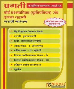 प्रगती बोर्ड प्रश्नपत्रिका (कृतीपत्रिका) संच । इयत्ता दहावी : मराठी माध्यम Pragati Board Question Paper (Worksheet) Set. Class 10th: Marathi Medium