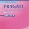 PRAGATI शालेय विषयाचे अध्यापनशास्त्र मराठी पेपर क्र. १०७-०१ (FY BEd)
