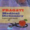 PRAGATI MEDICAL DICTIONARY (ENGLISH - ENGLISH - MARATHI)