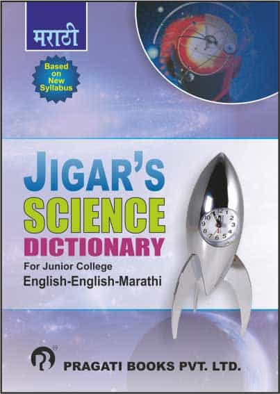 Jigar's Science Dictionary for Junior College English-English-Marathi