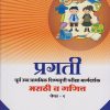 मराठी (प्रथम भाषा) व गणित पेपर-१ (MARATHI VA GANIT : PAPER 1 : STD 5) For Marathi Medium Scholarship Exam | Pragati Books