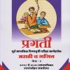 मराठी व गणित PAPER 1 STD. 8 पूर्व माध्यमिक शिष्यवृत्ती परीक्षा 2026 (हायस्कूल स्कॉलरशिप) Scholarship Marathi Medium | Pragati Books