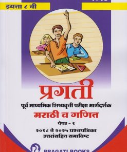 मराठी व गणित PAPER 1 STD. 8 पूर्व माध्यमिक शिष्यवृत्ती परीक्षा 2026 (हायस्कूल स्कॉलरशिप) Scholarship Marathi Medium | Pragati Books