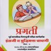 इंग्रजी (तृतीय भाषा) व बुद्धिमता चाचणी पेपर २ कक्षा 8th - पूर्व माध्यमिक शिष्यवृत्ती परीक्षा 2026 (हायस्कूल स्कॉलरशिप Scholarship) - PAPER 2 STD. 8 | Pragati Books
