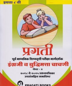 इंग्रजी (तृतीय भाषा) व बुद्धिमता चाचणी पेपर २ कक्षा 8th - पूर्व माध्यमिक शिष्यवृत्ती परीक्षा 2026 (हायस्कूल स्कॉलरशिप Scholarship) - PAPER 2 STD. 8 | Pragati Books