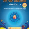 सेट / नेट मार्गदर्शक अनिवार्य पेपर - 1 (SET / NET Margadarshak - Anivarya - Paper 1)