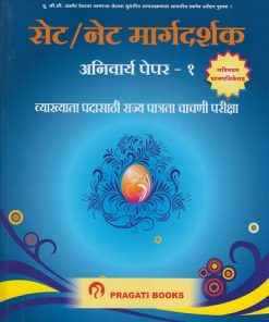 सेट / नेट मार्गदर्शक अनिवार्य पेपर - 1 (SET / NET Margadarshak - Anivarya - Paper 1)