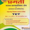 प्रगती सराव प्रश्नपत्रिका संच व अद्ययावत प्रश्नपत्रिकासह महाराष्ट्र शिक्षक पात्रता परीक्षा पेपर २: इ. ६ वी ते इ. ८ वी (उच्च प्रार्थमिक स्तर) - For MahaTET Exam Class 6th to 8th | Nirali Prakashan
