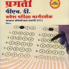 प्रगती पीएच. डी. प्रवेश परीक्षा मार्गदर्शक (PET) पेपर 1 (PRAGATI PHD PRAVESH PARIKSHA MARGADARSHAK - PET)