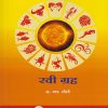 रवी ग्रह (RAVI GRAH) फलज्योतिष ग्रंथमाला