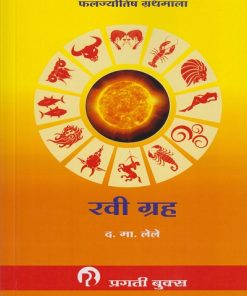 रवी ग्रह (RAVI GRAH) फलज्योतिष ग्रंथमाला