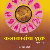 कलाकारांचा शुक्र Bhag 2 (KALAKARANCHA SHUKRA) | फलज्योतिष ग्रंथमाला