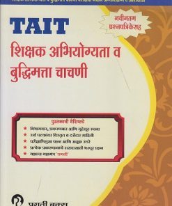 TAIT शिक्षक अभियोग्यता व बुद्धिमत्ता चाचणी (Shikshak Abhiyogyata Va Budhimata Chachani)