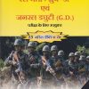 रेल भर्ती: ग्रुप 'डी' एवं जनरल ड्युटी (G.D.)-परीक्षा के लिए उपयुक्त (अग्निविर परीक्षा के लिए उपयुक्त)