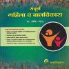 संपूर्ण महिला आणि बालविकास (SAMPURNA MAHILA VA BALVIKAS)