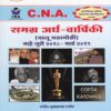 C. N. A. समग्र अर्ध-वार्षिकी (चालू घडामोडी) माहे जुलै २०१८ - मार्च २०१९ (SAMAGRAH  ARDH-VARSHIKI - CHALU GHADAMODI)