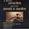 राज्यसेवा - मुख्य परीक्षा - कायदे व आयोग - अमिर शेख (RAJYASEVA MUKHYA PARIKSHA KAYADE VA AAYOG)