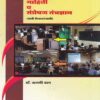 माहिती व संप्रषण तंत्रज्ञान - भावी शिक्षकांसाठी (MAHITI VA SAMPRESHAN TANTRADNYAN)