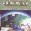 पर्यावरणशास्त्र - PARYAVARANSHASTRA (Monumental Work on Environmental Science) - MPSC/UPSC/NET/SET/MA/MSc