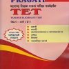 PRAGATI महाराष्ट्र शिक्षक पात्रता परीक्षा मार्गदर्शक MahaTET Exam - TEACHER ELIGIBILITY TEST PAPER 1 वर्ग १ ते ५ - For Class 1st to 5th