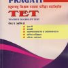 PRAGATI महाराष्ट्र शिक्षक पात्रता परीक्षा मार्गदर्शक TET - TEACHER ELIGIBILITY TEST PAPER I & II