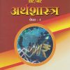 सेट/नेट - अर्थशास्त्र - पेपर २ (SET/NET - ARTHASHASTRA - PAPER 2)