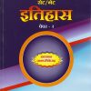 सेट/नेट - इतिहास - पेपर २ (SET/NET - ITIHAS - PAPER 2)