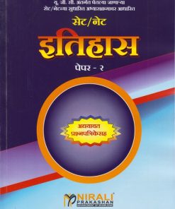 सेट/नेट - इतिहास - पेपर २ (SET/NET - ITIHAS - PAPER 2)