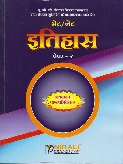 सेट/नेट - इतिहास - पेपर २ (SET/NET - ITIHAS - PAPER 2)