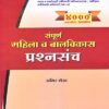 संपूर्ण महिला व बालविकास प्रश्ऩसंच - अमिर शेख (SAMPURNA MAHILA VA BALVIKAS PRASHNASANCH)