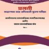 साहाय्यक कक्ष अधिकारी मुख्य परीक्षा - आयोगाच्या प्रश्ऩपत्रिका स्पष्टीकरणासह आणि सराव प्रश्ऩपत्रिका संच - पेपर २ (SAHAYAK KAKSH ADHIKARI MUKHYA PARIKSHA)