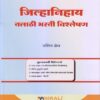 जिल्हानिहाय तलाठी भरती विश्लेषण (JHILHANIHAYA TALATI BHARTI VISHLESHAN)