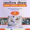 आरोग्य सेवक : झालेल्या प्रश्नपत्रिका उत्तरांसहित (AAROGYA SEVAK - JHALELYA PRASHNAPATRIKA UTTARANSAHIT)