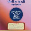 पोलीस भरती मार्गदर्शक (Police Bharti Margadarshak)