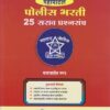 महापोर्टल : पोलीस भरती २५ सराव प्रश्नसंच