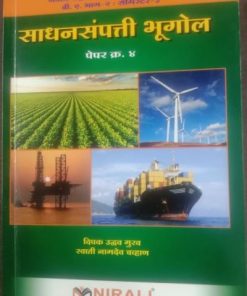 साधनसंपत्ती भूगोल (पेपर-४) - Sadhansampati Bhugol - Paper 4 - SYBA - Sem 3 - Shivaji University Kolhapur (As Per NEP 2020)